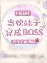 《系统之当软妹子穿成BOSS》小说封面