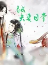 《养成夫妻日常》小说封面