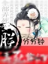 《朕分分钟弄死你们》小说封面