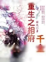 《重生之相府千金》小说封面