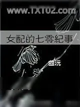 《女配的七零纪事》小说封面