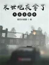 《末世炮灰拿了大女主剧本》小说封面