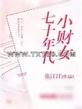 《七十年代小财女》小说封面