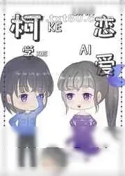 《在柯学世界恋爱》小说封面