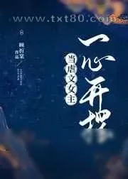 《当虐文女主一心开摆》小说封面