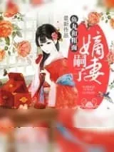 《嗣子嫡妻》小说封面