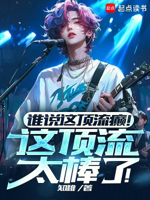 《谁说这顶流癫！这顶流太棒了！》小说封面