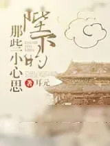 《陛下的那些小心思》小说封面