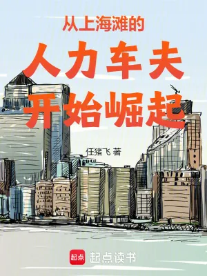 《从上海滩的人力车夫开始崛起》小说封面