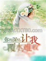 《你的深情，让我覆水难收》小说封面