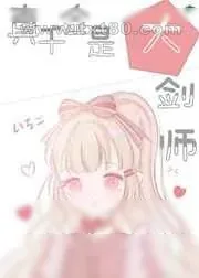 《真千金是大剑师》小说封面