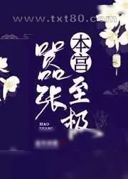 《本宫嚣张至极》小说封面