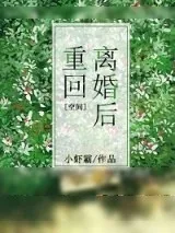 《[空间]重回离婚后》小说封面