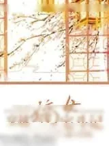 《穿越嫡女宅斗记》小说封面