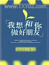 《我想和你做好朋友》小说封面