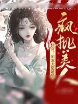 《快穿：团宠大佬她是疯批美人》小说封面