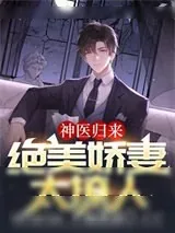 《神医归来:绝美娇妻太撩人》小说封面