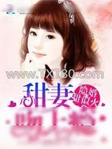 《隐婚甜似火：甜妻，吻上瘾！》小说封面
