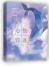 《他迷心窍》小说封面