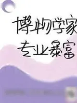 《博物学家,专业暴富[综名著]》小说封面