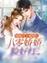 《嫁糙汉子被撩后，八零娇娇脸好红》小说封面