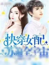 《快穿女配苏遍全宇宙》小说封面