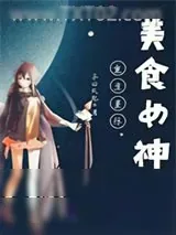 《重生星际美食女神》小说封面