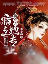 《快穿之宿主她专业拆cp》小说封面