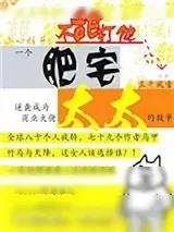 《肥宅太太》小说封面