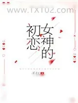 《女神的初恋》小说封面