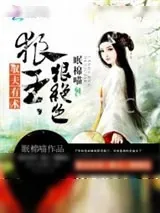 《驭夫有术：狼王，狠绝色》小说封面