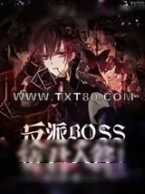 《快穿女配：反派BOSS请君入瓮》小说封面