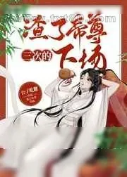 《渣了帝尊三次的下场》小说封面