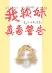 《我,软妹,真香警告!》小说封面