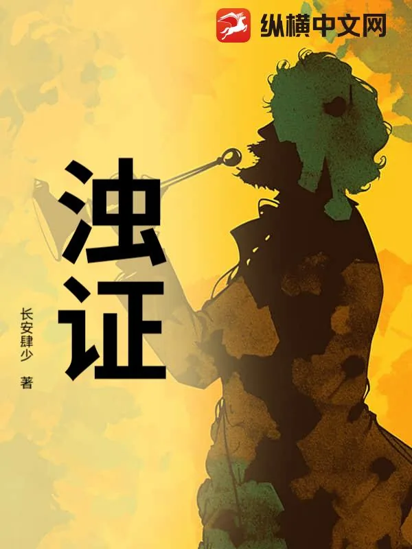 《浊证》小说封面
