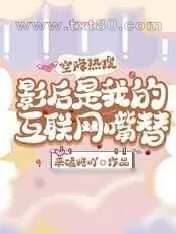 《空降热搜,影后是我的互联网嘴替》小说封面