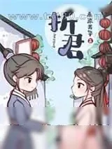 《折君》小说封面