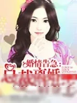 《婚情告急：总裁离婚请签字》小说封面