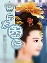 《皇后太嚣张》小说封面