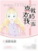 《喜欢我就吱一声》小说封面