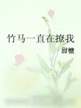 《竹马一直在撩我》小说封面