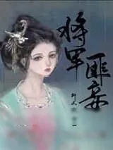 《将军匪妾》小说封面