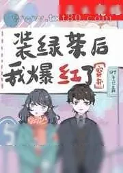 《装绿茶后我爆红了[穿书]》小说封面