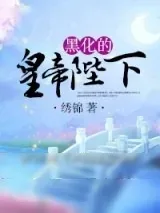 《黑化的皇帝陛下》小说封面