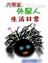 《六零末外星人生活日常》小说封面