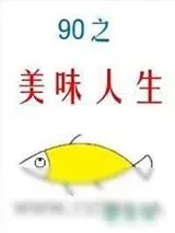 《九零之美味人生》小说封面