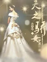 《天之骄女》小说封面