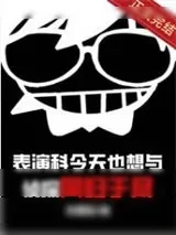 《表演科今天也想与侦探同归于尽》小说封面