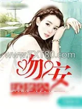 《一世缠情：吻安，坏老公》小说封面