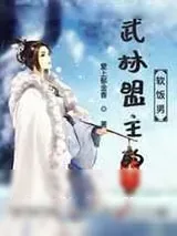 《武林盟主的软饭男》小说封面